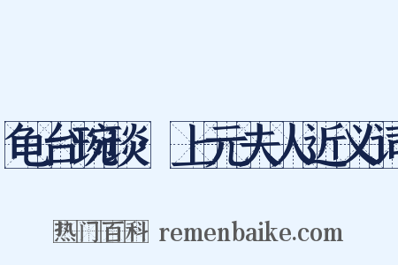 龟台琬琰·上元夫人近义词是什么意思的图片